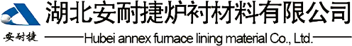 湖北炉衬材料价格_河南干打炉料批发_山东电炉干打料生产_广东耐火打结料报价_山西线圈红泥销售_陕西炉衬修补料厂家-安耐捷炉衬材料有限公司