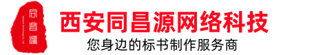 西安标书制作_标书模板_标书范本_标书编写_标书代写_代做投标书公司_西安同昌源网络科技公司