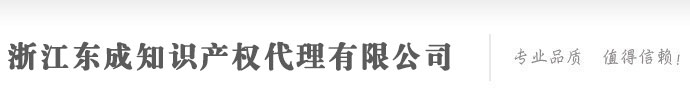 杭州商标注册公司_代理_价格 - 浙江东成知识产权代理有限公司