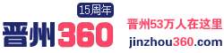 【晋州360网】-晋州市影响力信息门户网站