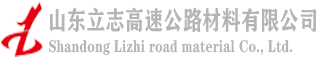 山东立志高速首页-济南热镀锌,莱芜热镀锌,专业生产各种热镀锌产品