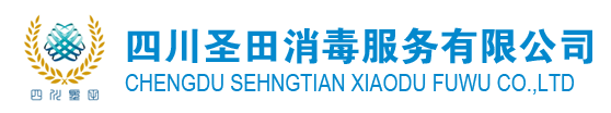 四川圣田消毒服务有限公司 研发、生产、销售水处理设备、环保净化设备