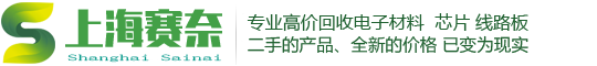 高价回收库存电子材料,线路板回收,电子元件回收,电路板回收,芯片回收,网络设备回收,PCB板回收,FPC柔性板回收,PCBA回收,服务器回收,电脑回收,手机回收-上海赛奈回收公司