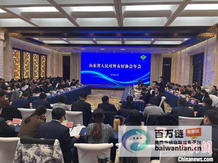 聚焦深化合作共谋发展 年山东省人民对外友好协会年会隆重举行 2024 (如何深化合作)