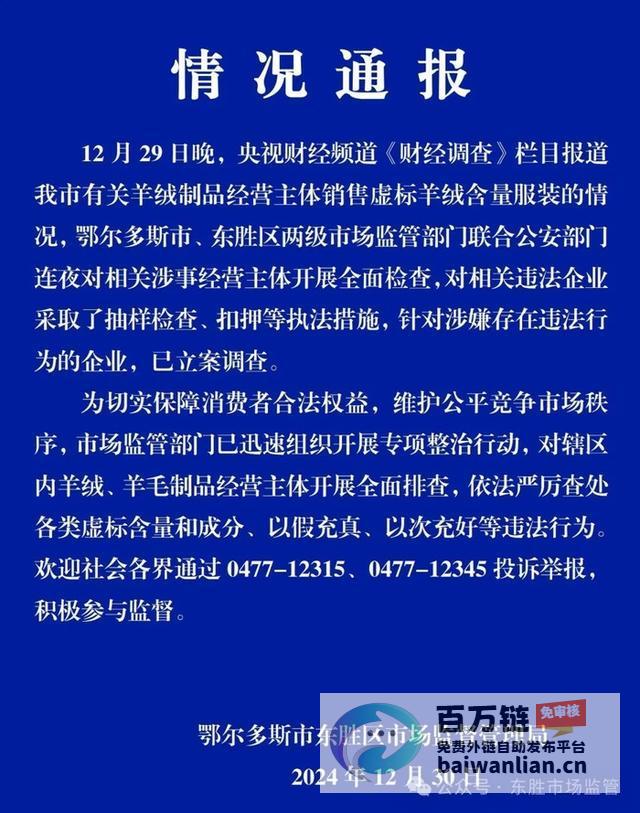 连夜查处行动迅猛展开 起底虚标羊绒含量涉事公司 (连夜查处行动轨迹)