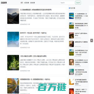 【云起故事】分享成语故事、名人故事、历史典故等内容-云起故事